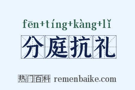 分庭抗礼是什么意思的图片